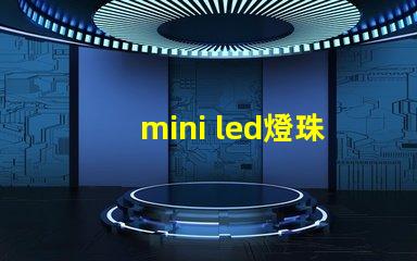 mini led燈珠尺寸